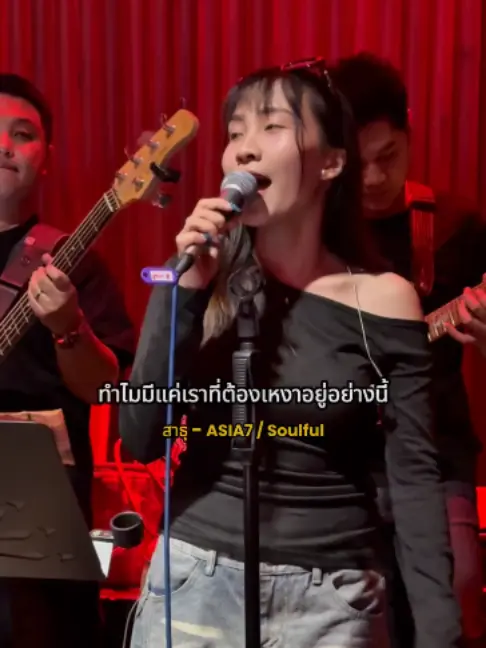 คืนที่ Soulful เล่นที่ร้าน