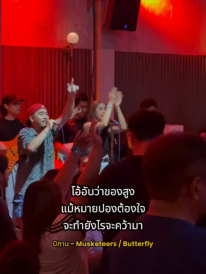 คืนที่ Butterfly เล่นที่ร้าน