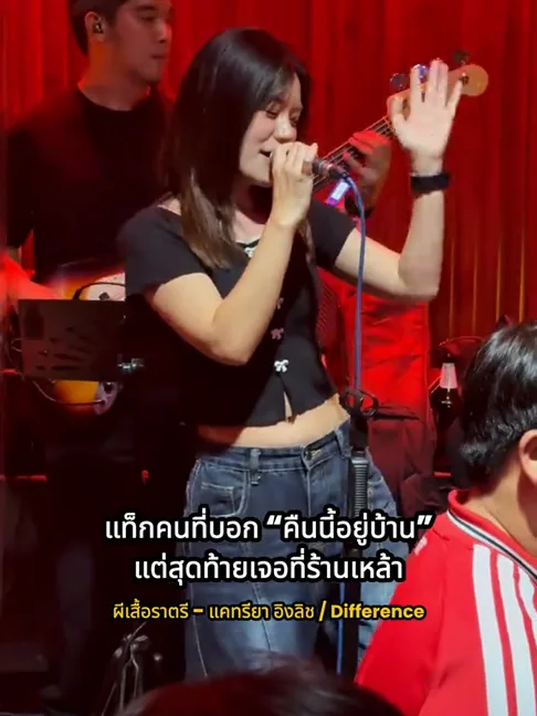 คืนที่ Difference เล่นที่ร้าน