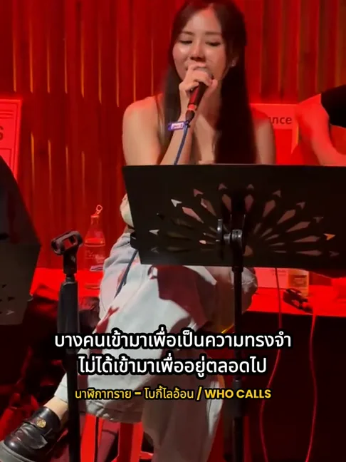 คืนที่ WHO CALLS เล่นที่ร้าน