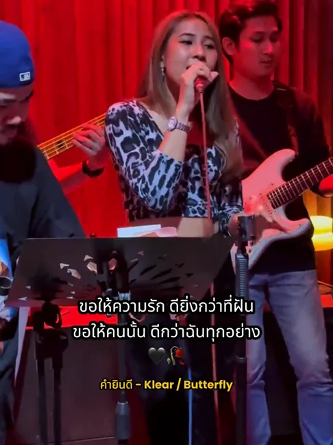 คืนที่ Butterfly เล่นที่ร้าน