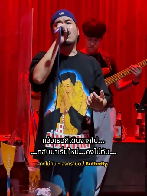 คืนที่ Butterfly เล่นที่ร้าน