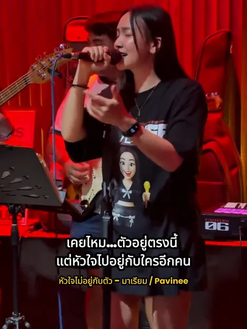 คืนที่ Pavinee เล่นที่ร้าน