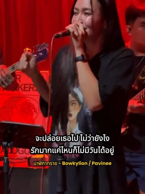คืนที่ Pavinee เล่นที่ร้าน