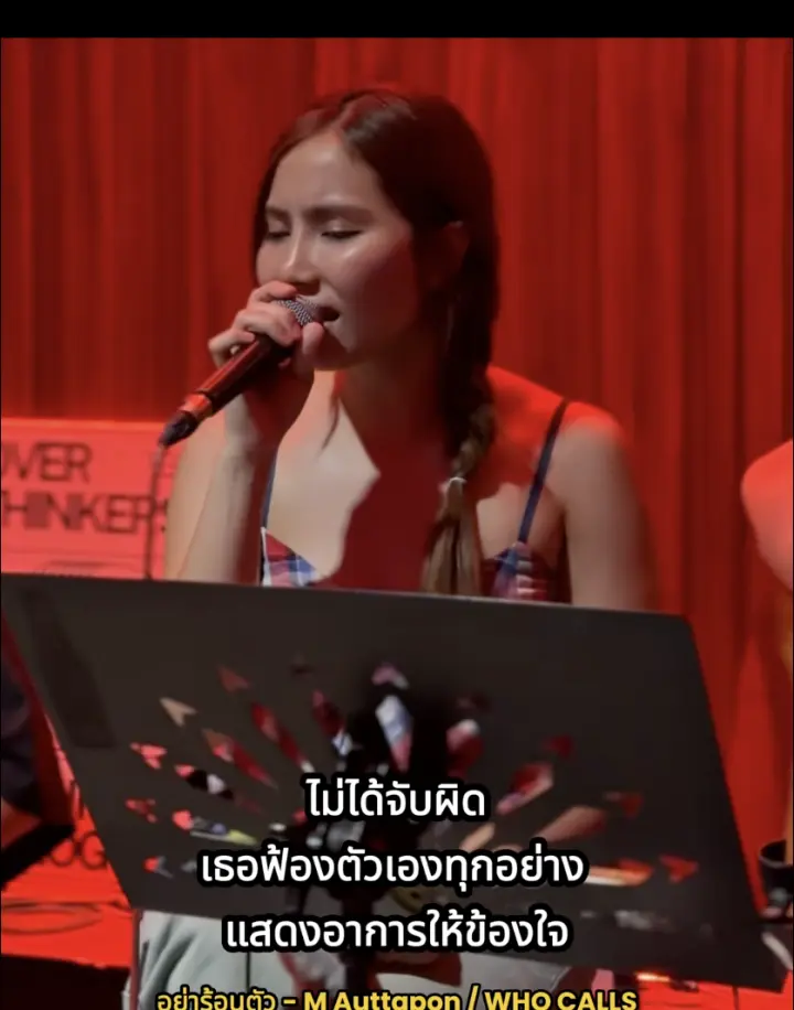 คืนที่ WHO CALLS เล่นที่ร้าน